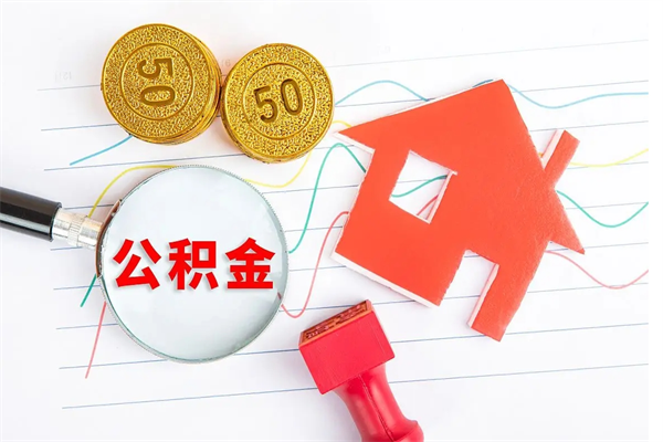 醴陵房公积金取出（取出住房公积金需要哪些手续）