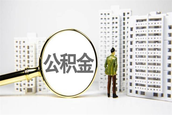 醴陵急用公积金怎么取（急用钱怎么取住房公积金）