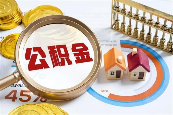 醴陵离职离职公积金如何取（离职住房公积金怎么取）