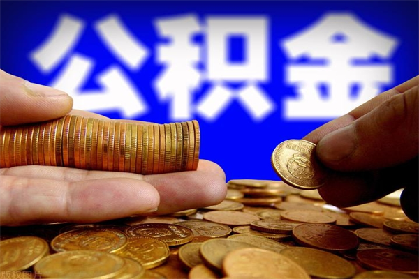 醴陵单位公积金取出（单位公积金提取流程）