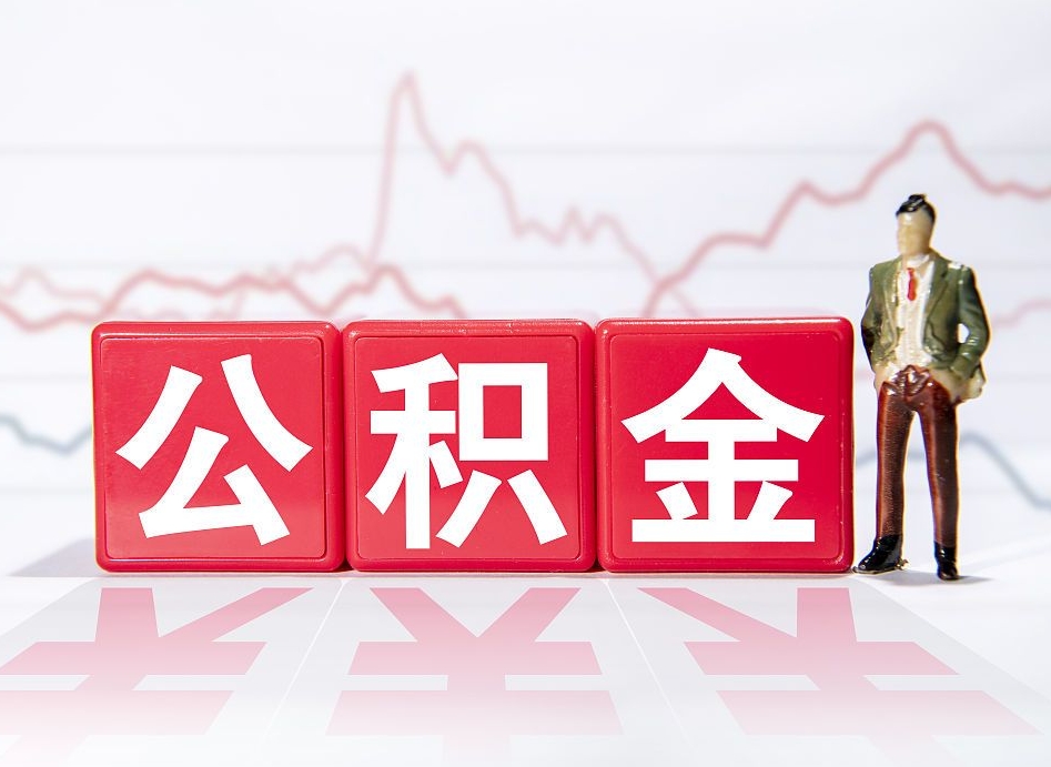 醴陵2023年公积金能取多少（住房公积金202元）