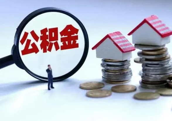 醴陵离职公积金急用怎么取（离职住房公积金怎么取）