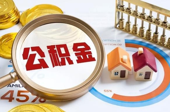 醴陵封存的住房公积金可以取吗（封存的住房公积金能取吗）